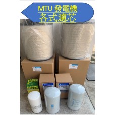 MTU 發電機 各式濾芯 空氣芯 機油芯 柴油芯 水濾芯 (12V)